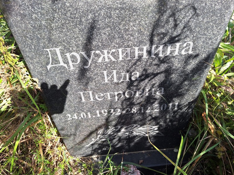 Ида Дружинина Петровна