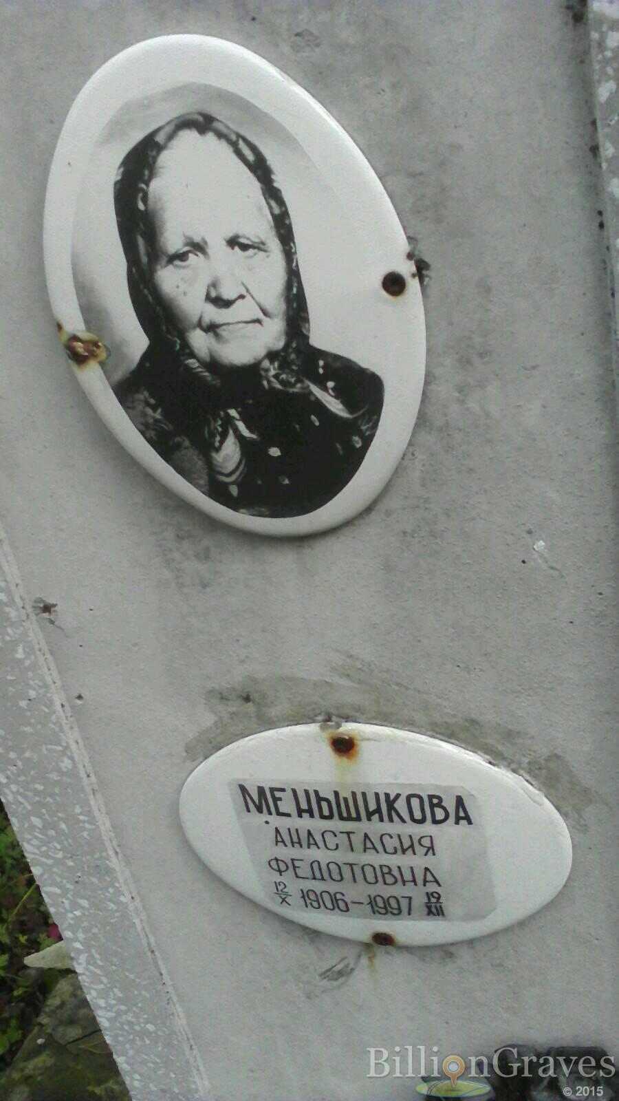 Меньшикова Анастасия Федотовна