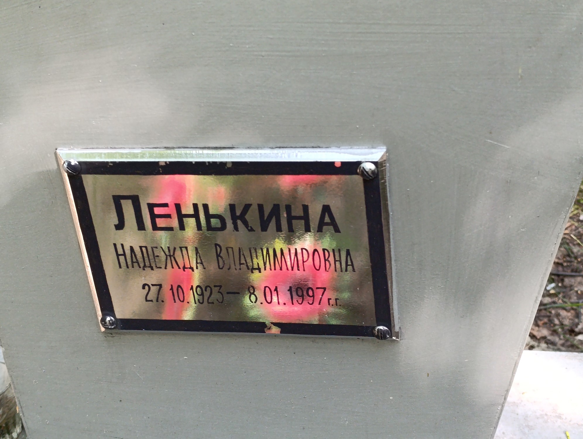 Ленькина Надежда Владимировна