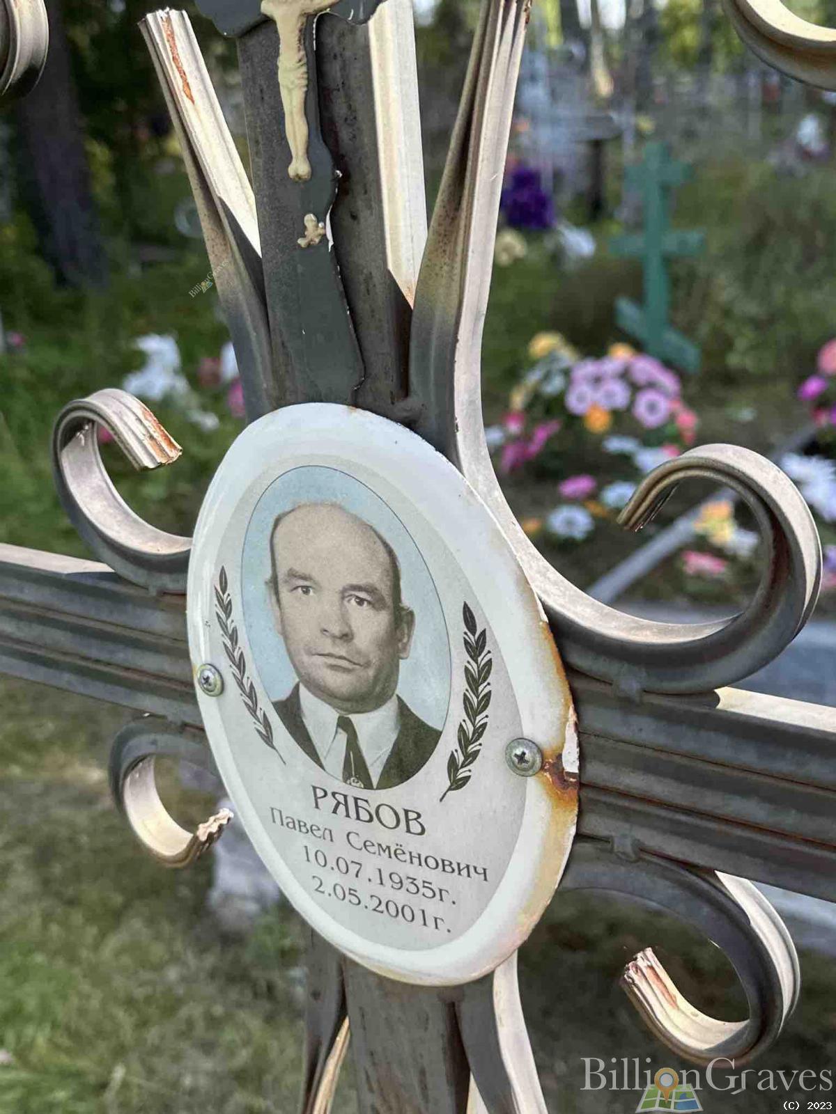 Рябов Павел Семенович