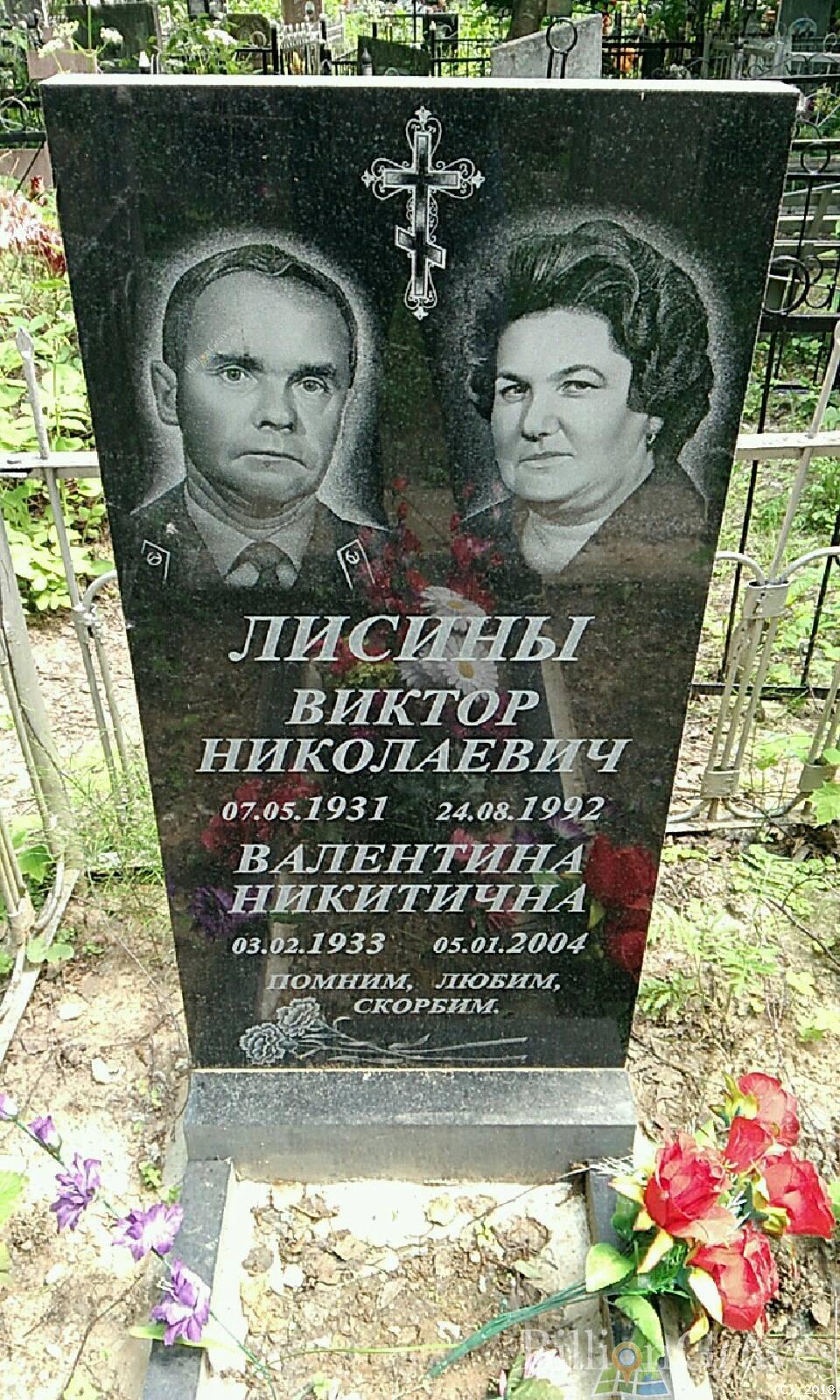 Лисина Валентина Никитична