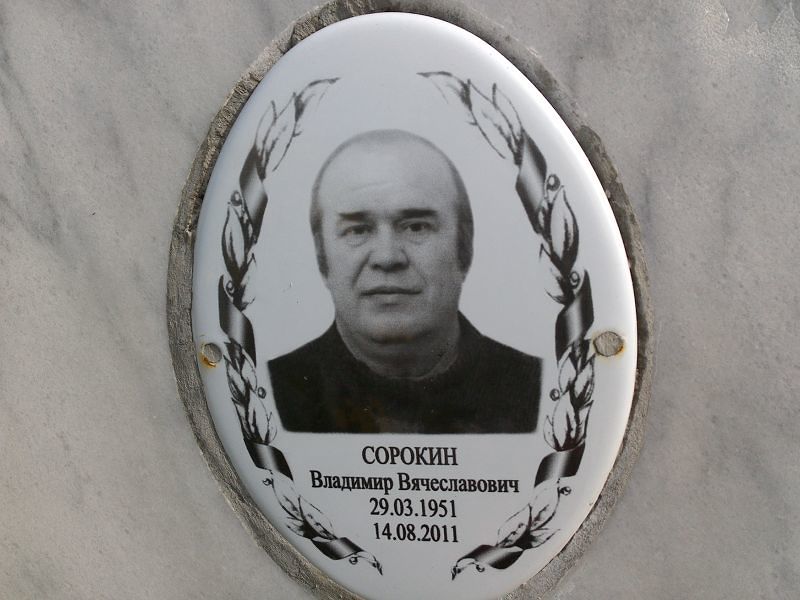 Сорокин