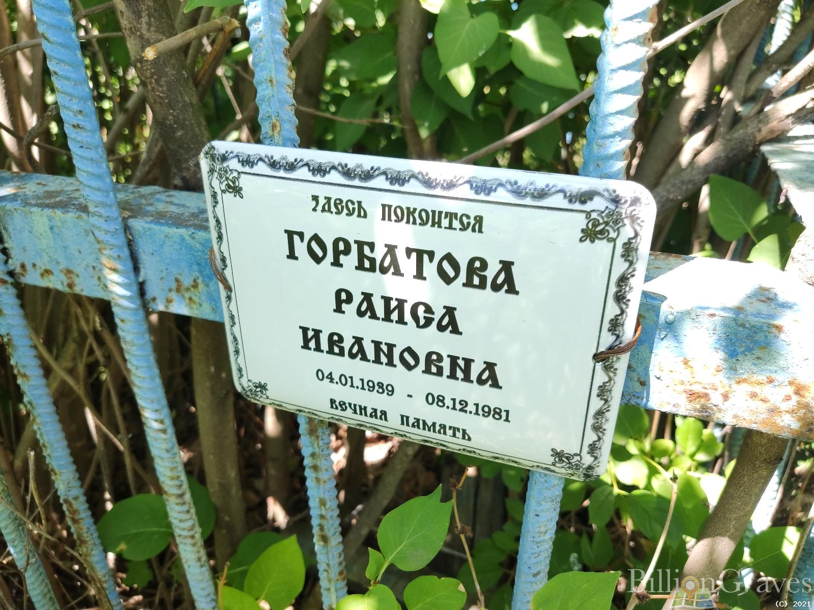 Горбатова Раиса Ивановна