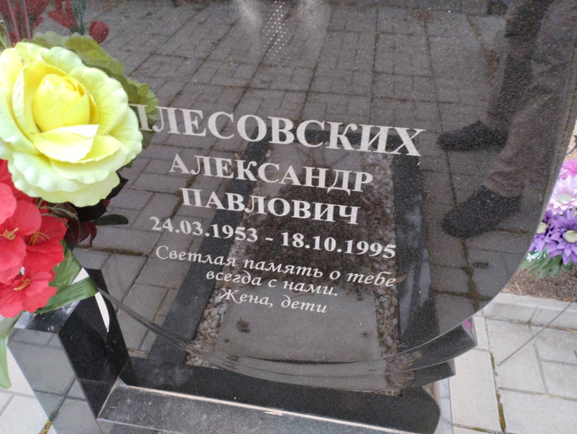 Плесовских Александр Павлович