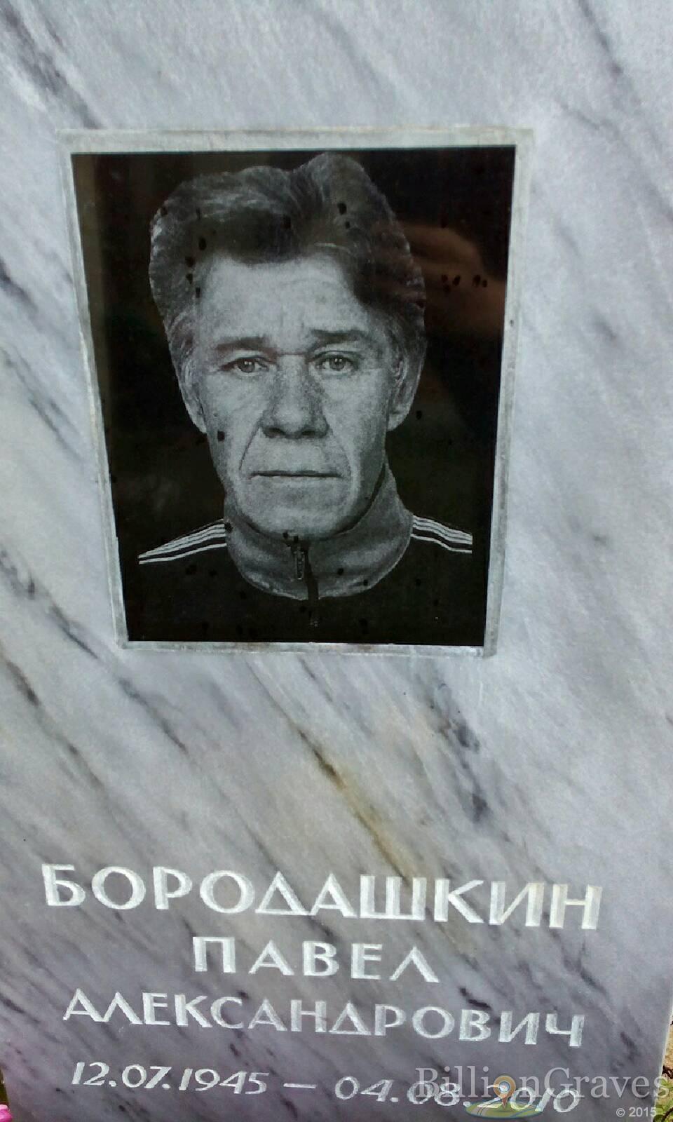 Бородашкин Павел Александрович