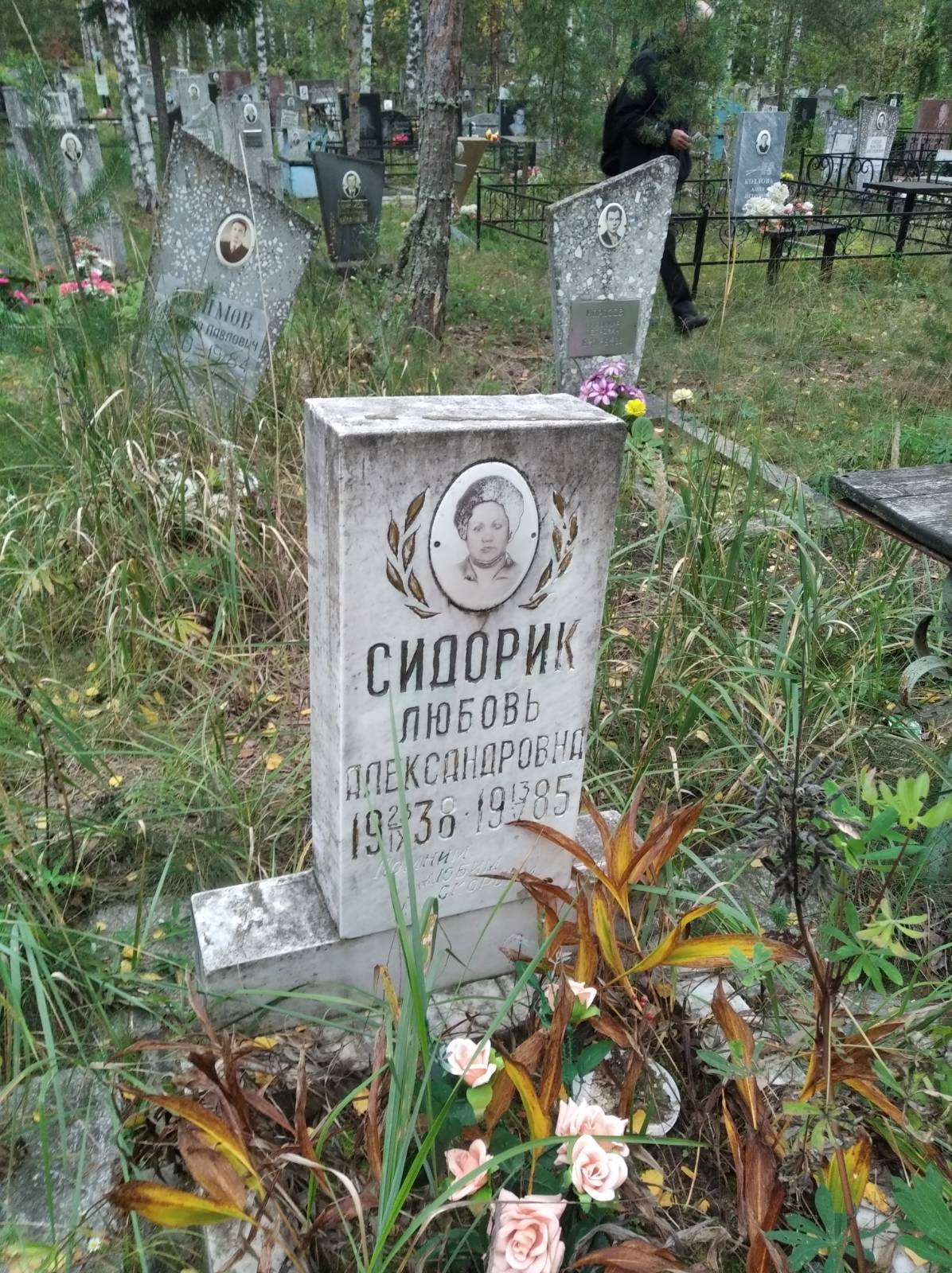 Сидорик Любовь Александровна