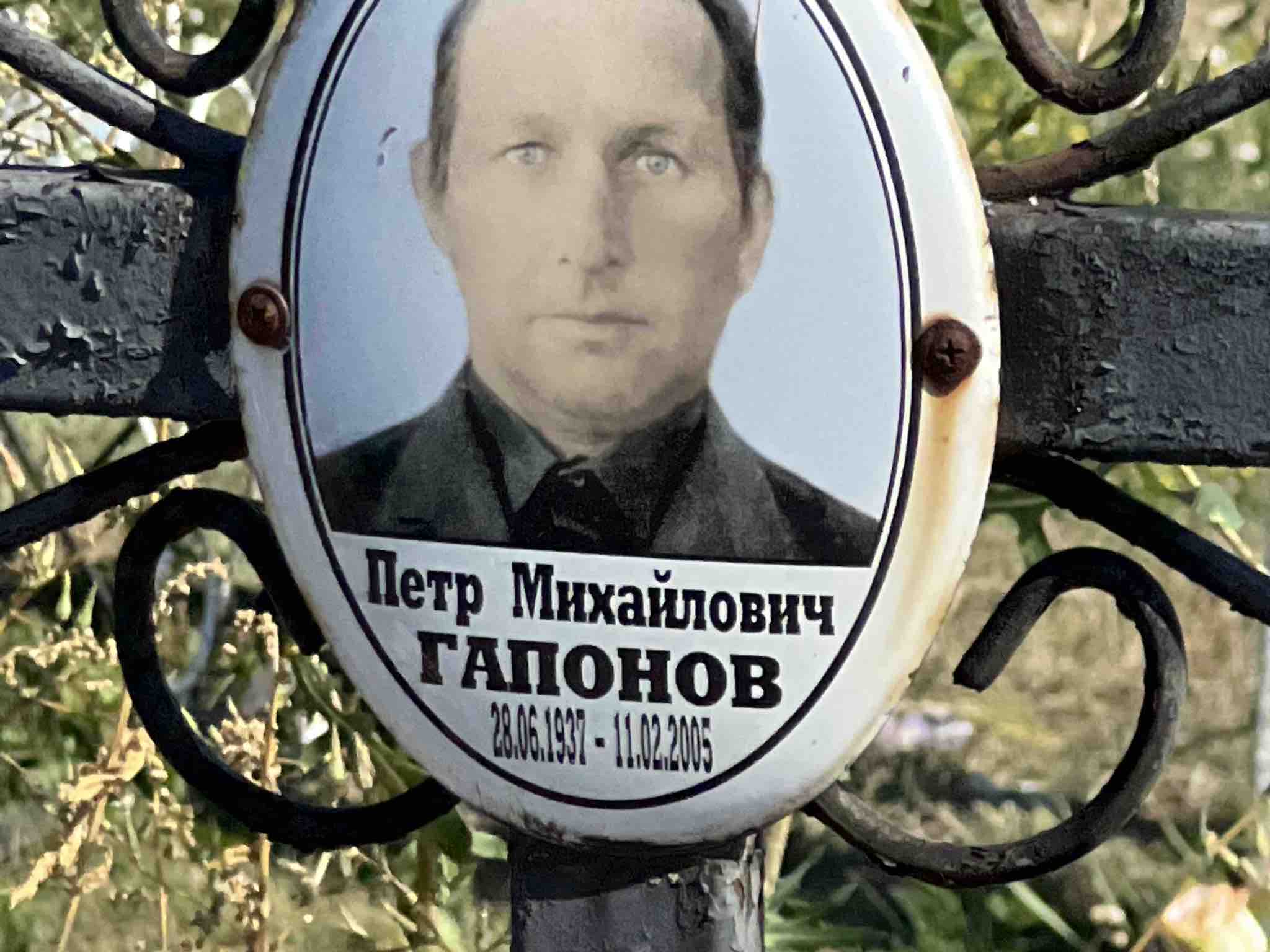 Гапонов Петр Михайлович
