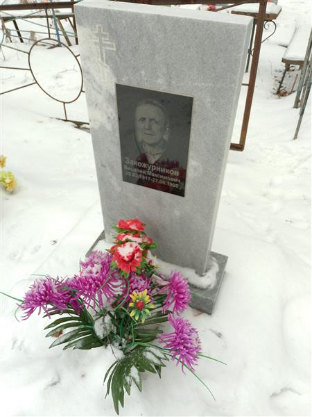 Закожурников Василий Максимович