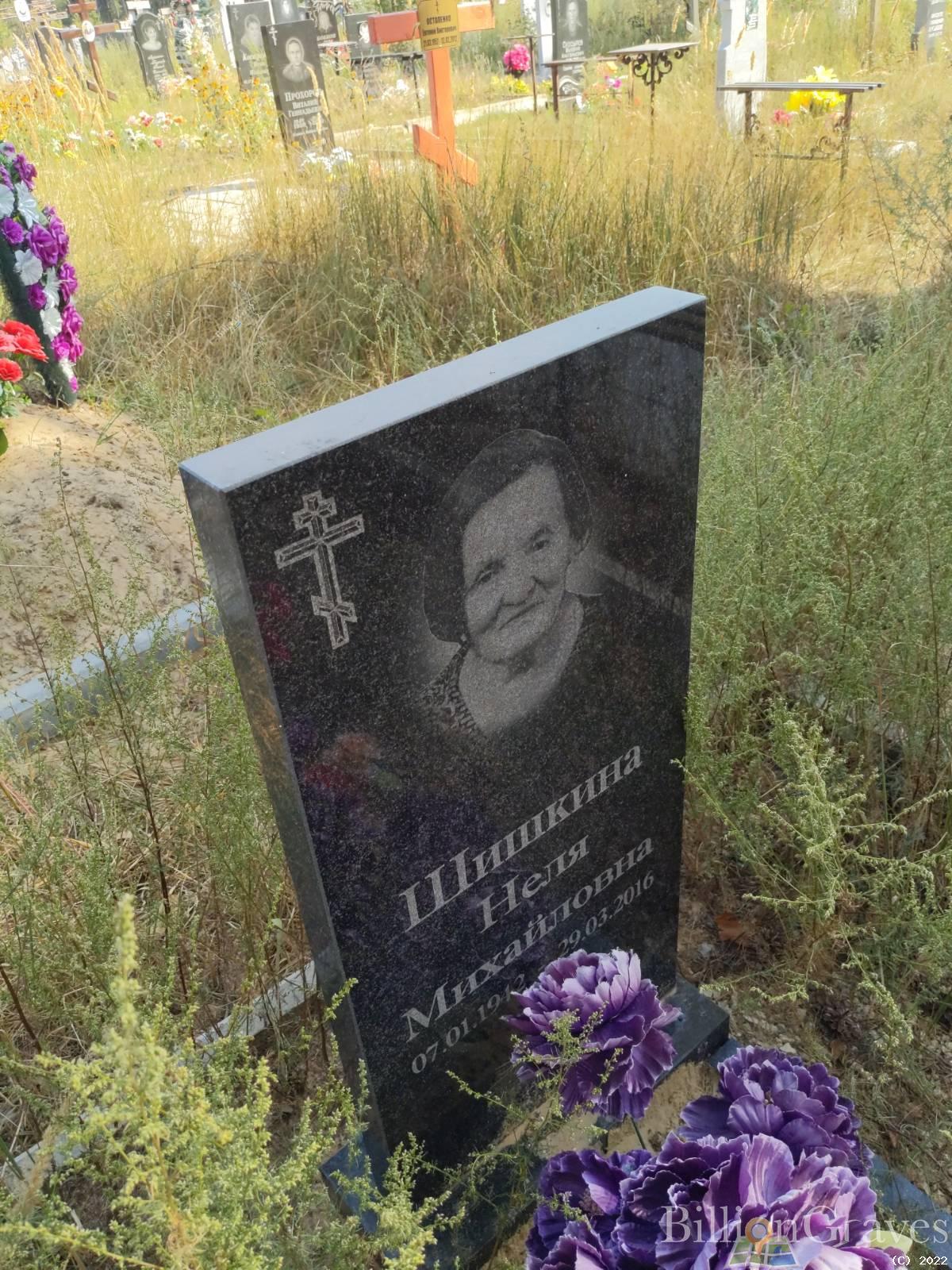 Шишкина Неля Михайловна