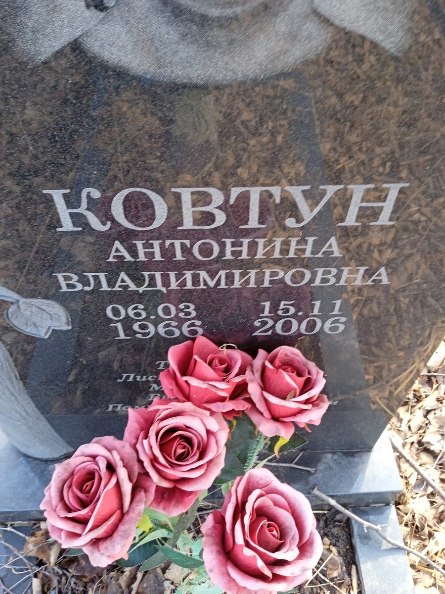 Ковтун Антонина Владимировна