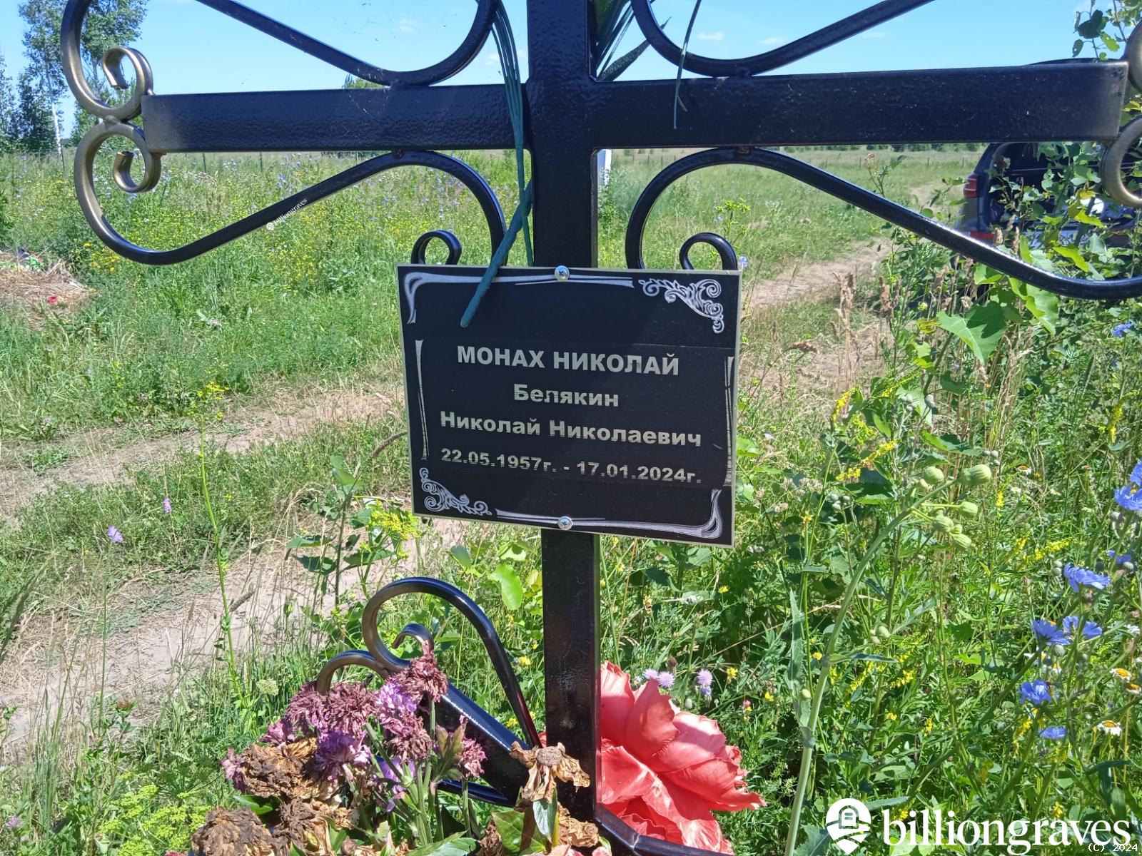 Белякин Николай Николаевич