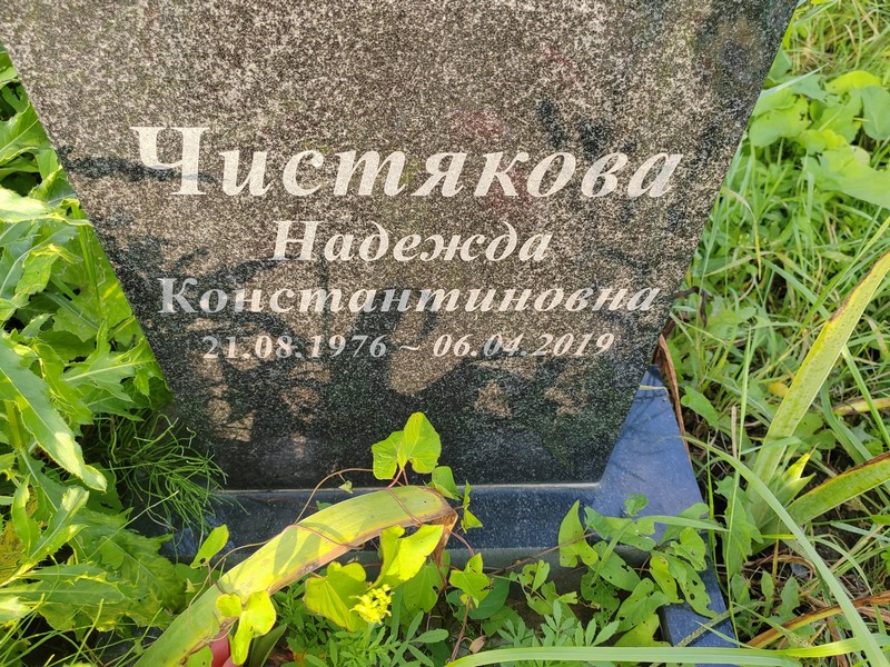 Чистякова