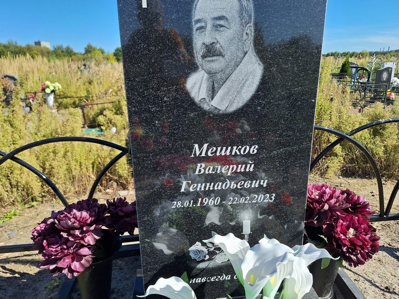 Мешков