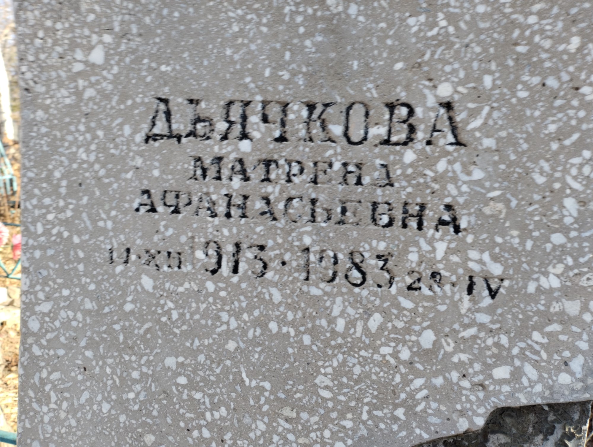 Дьячкова Матрена Афанасьевна