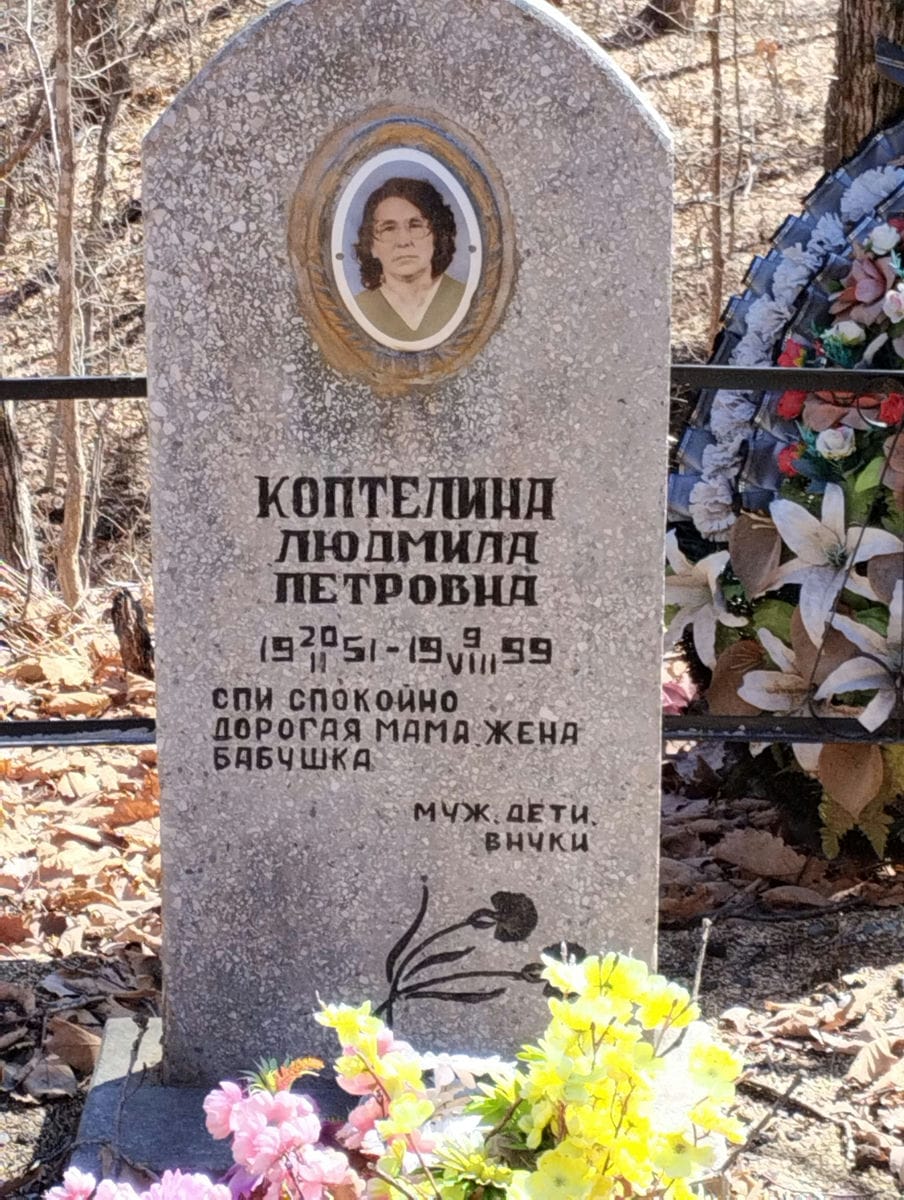 Коптелина Людмила Петровна