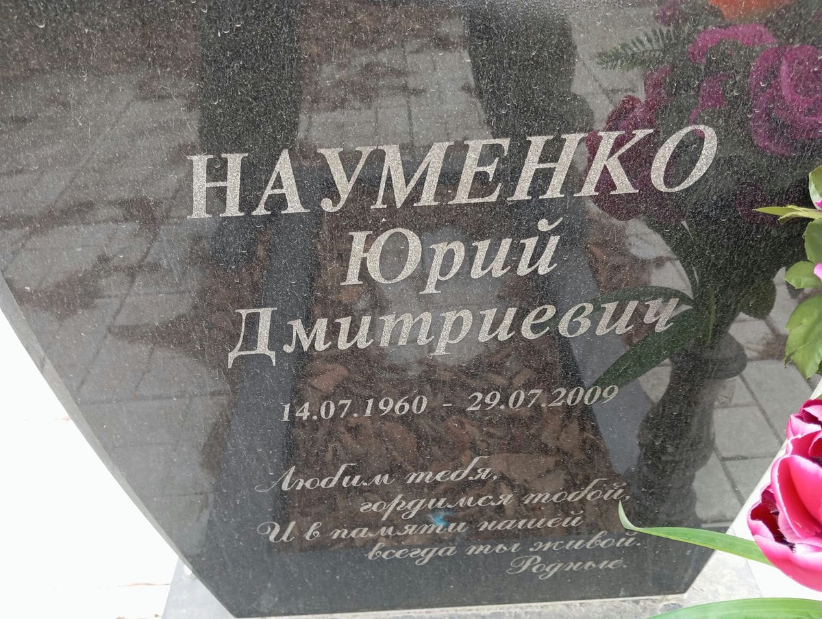 Науменко Юрий Дмитриевич