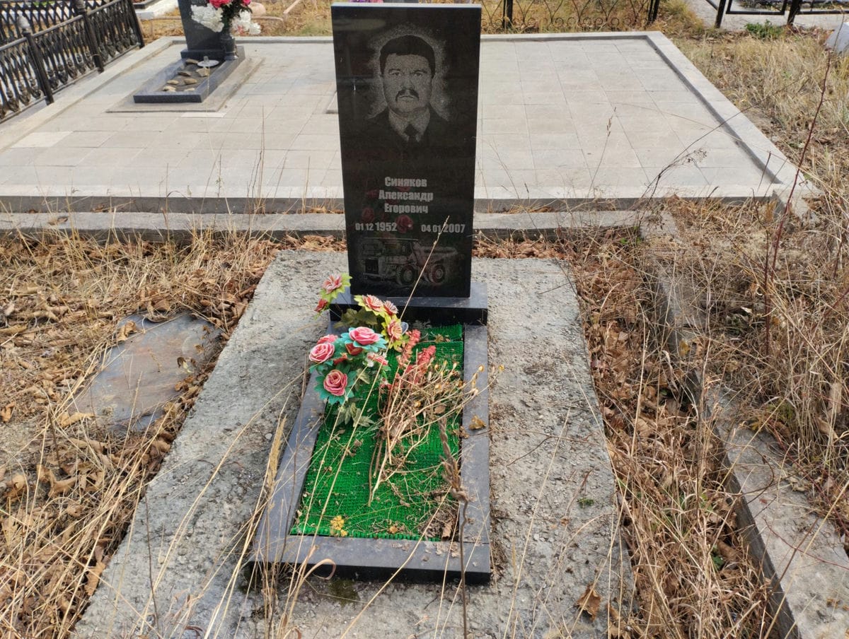 Синяков Александр Егорович