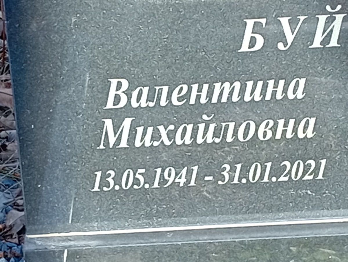 Буйских Валентина Михайловна