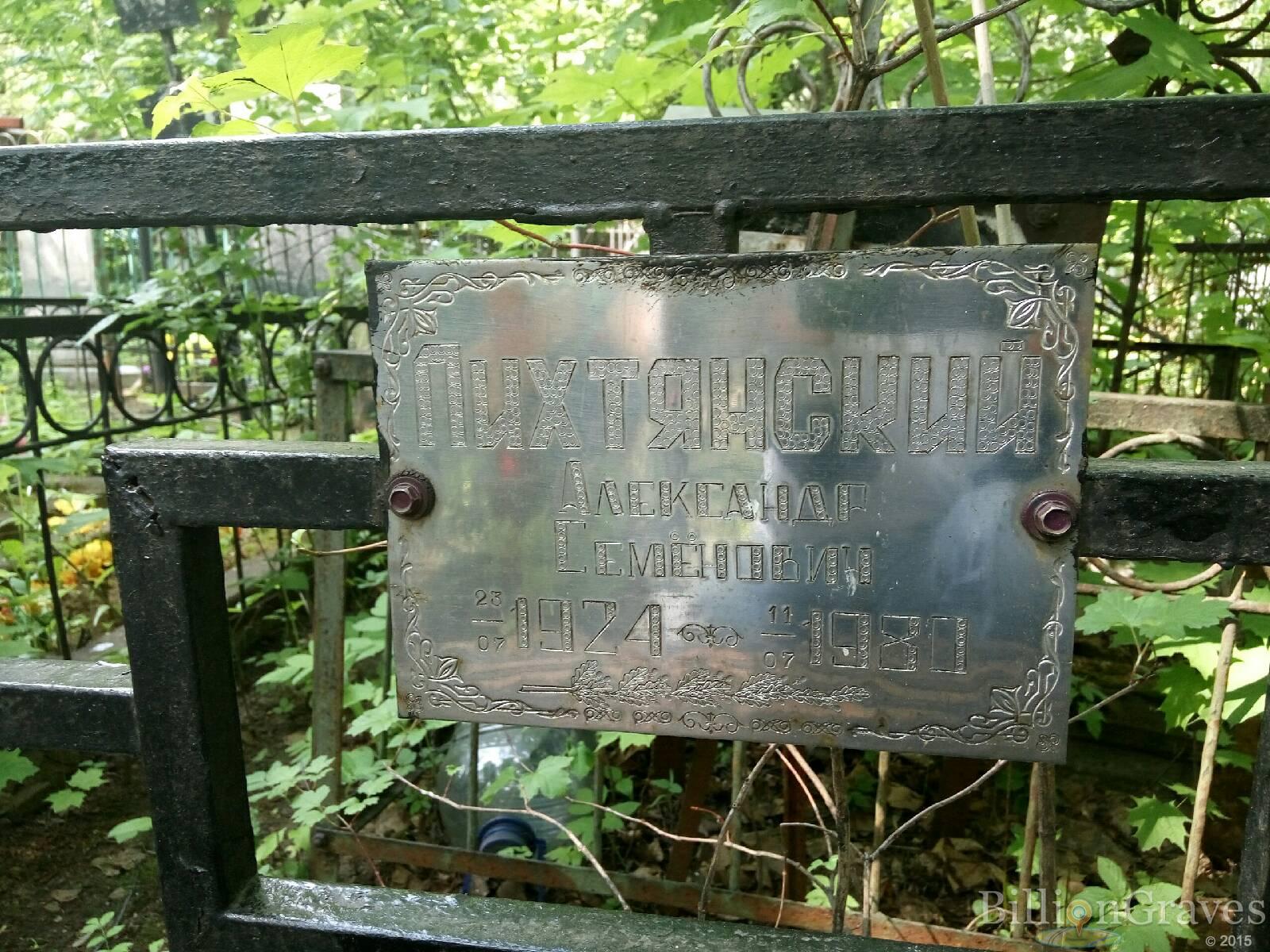 Лихтянский Александр Семёнович