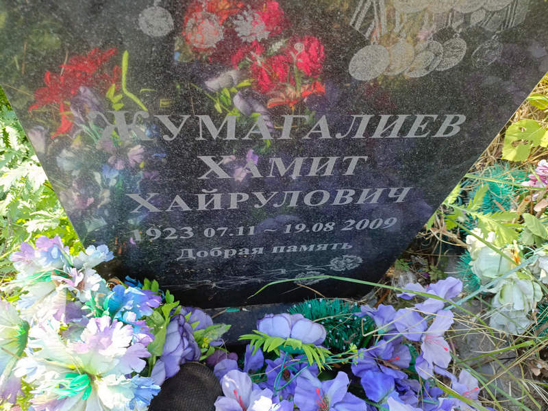 Хамит Жумагалиев Хайрулович