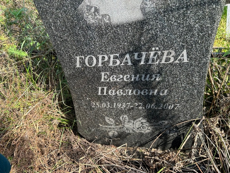 Горбачева Евгения Павловна