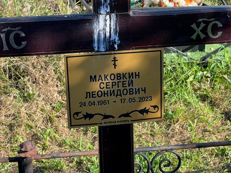 Маковкин