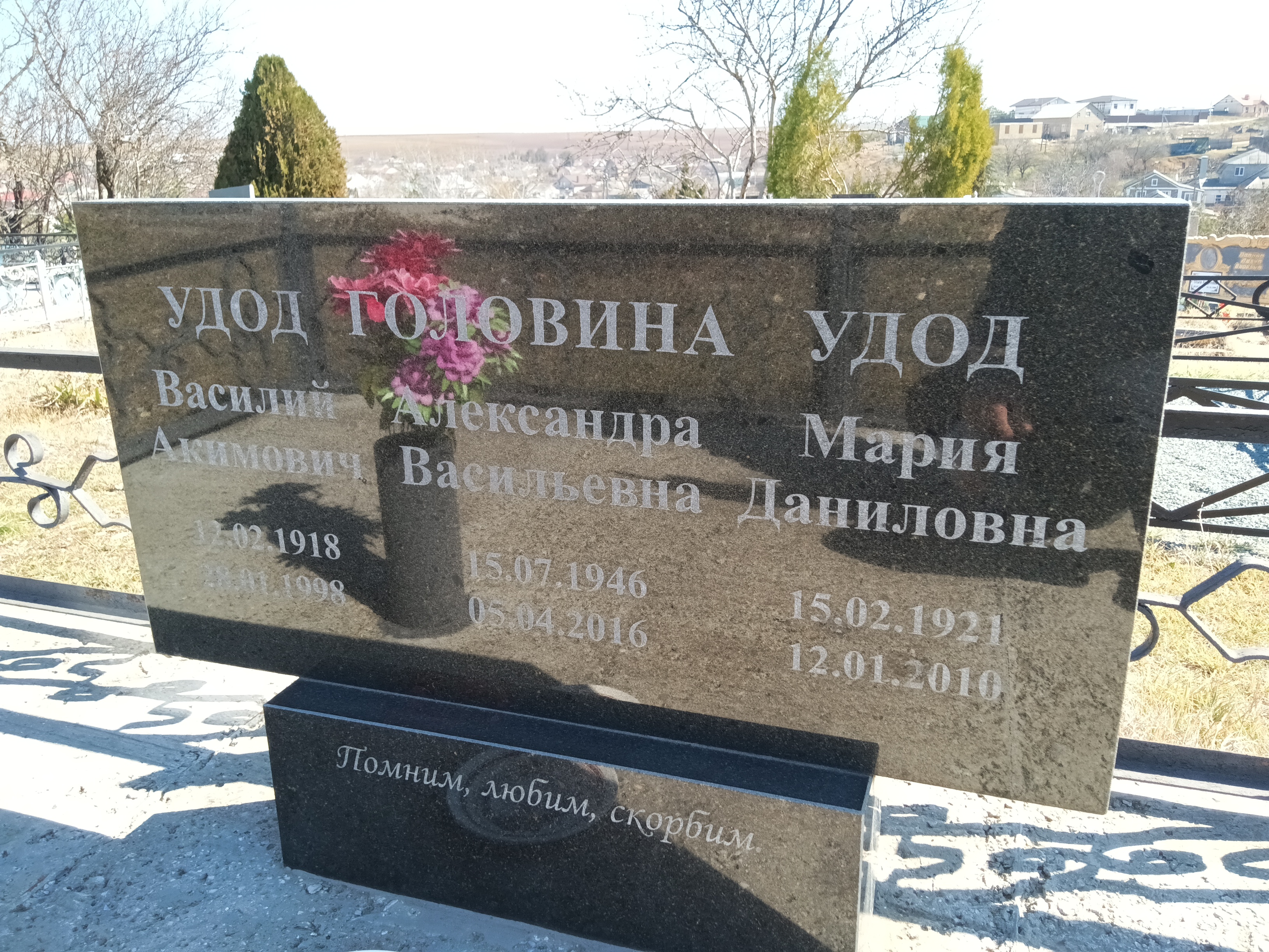 Удод Василий Акимович