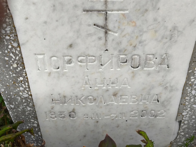 Порфирова