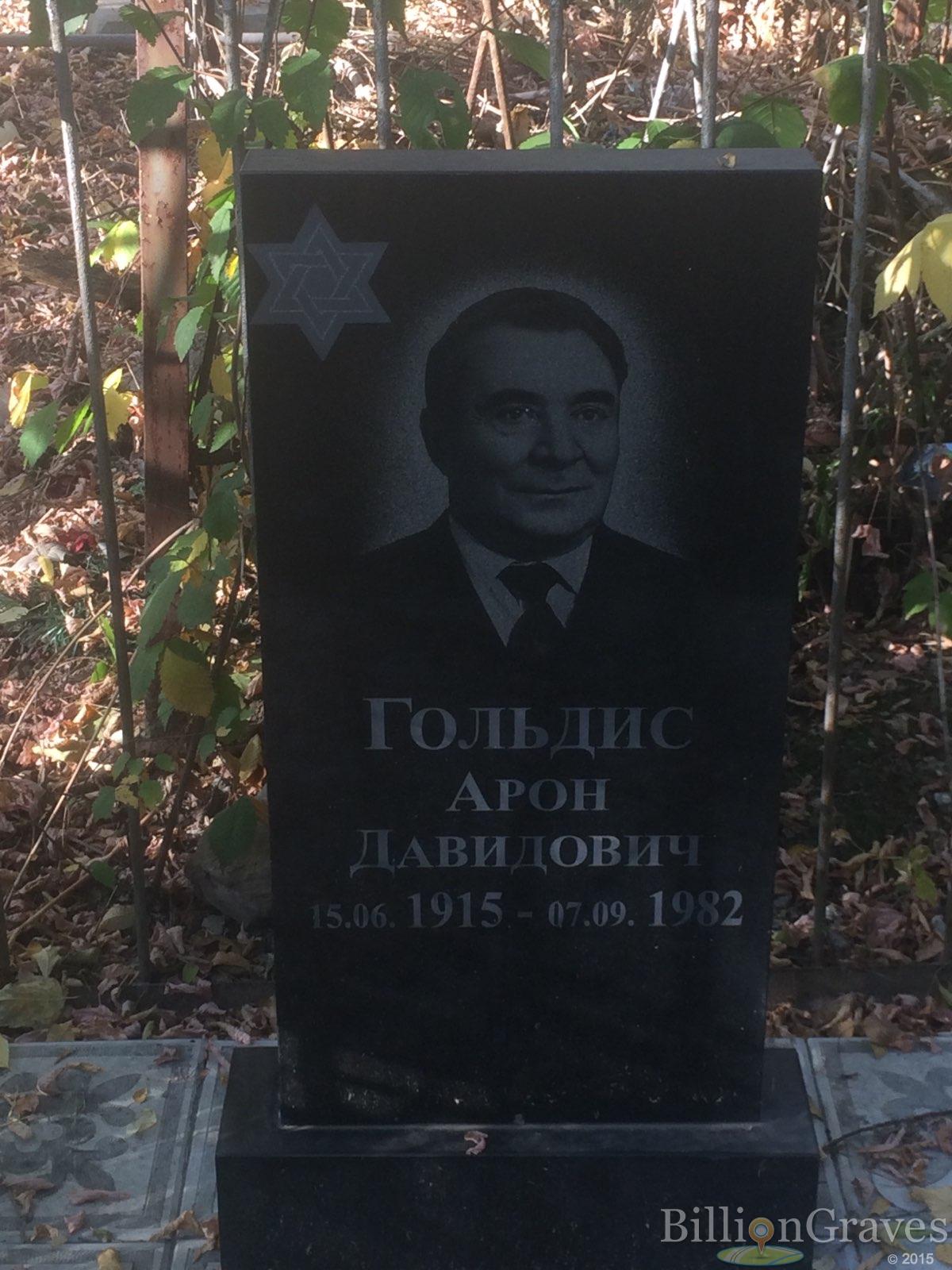 Гольдис Арон Давидович
