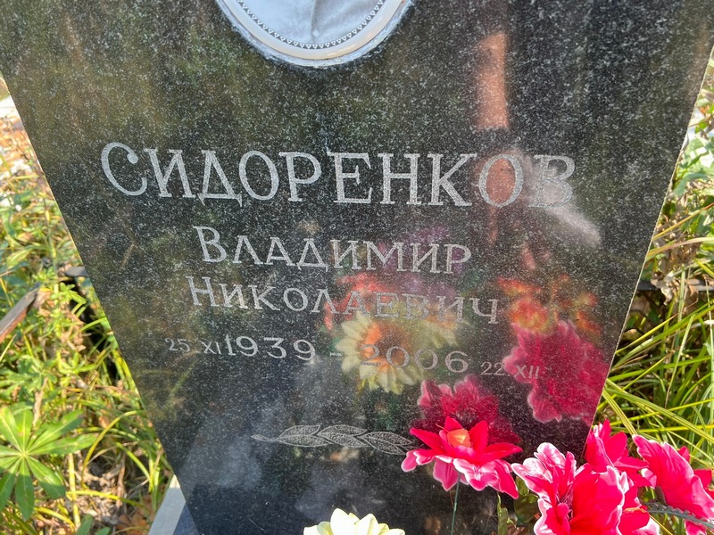 Сидоренков