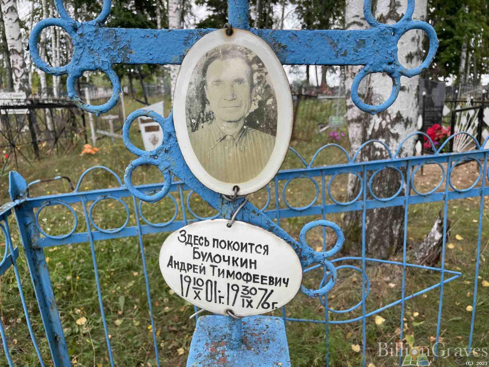 Булочкин Андрей Тимофеевич