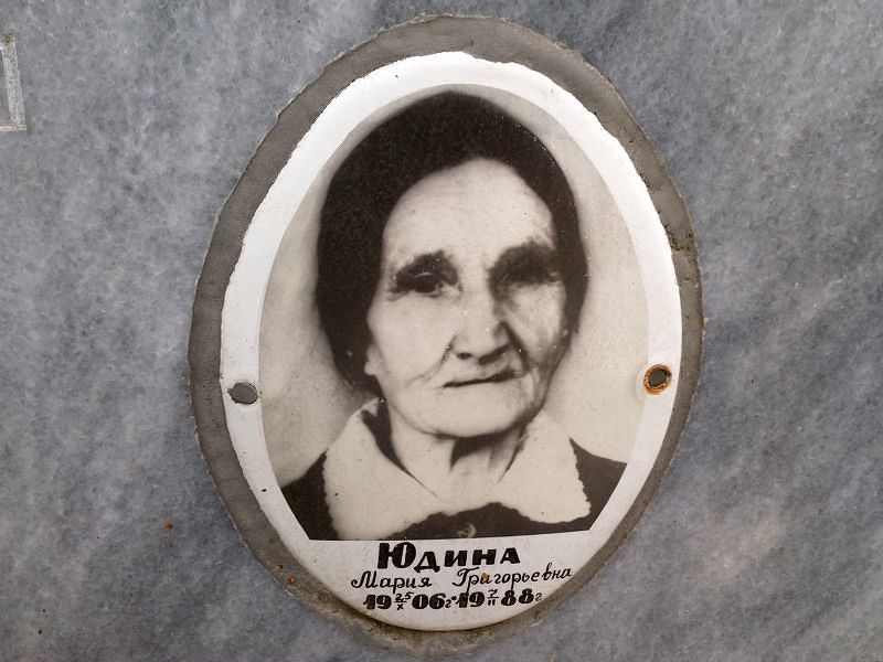 Юдина