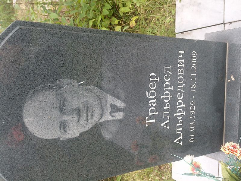 Альфред Трабер Альфредович