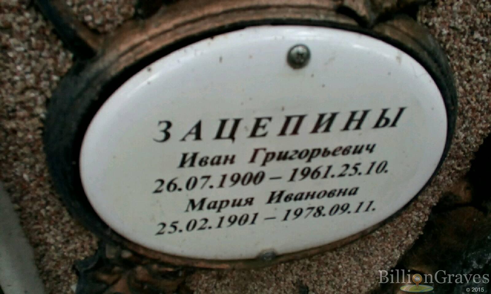 Зацепин Иван Григорьевич