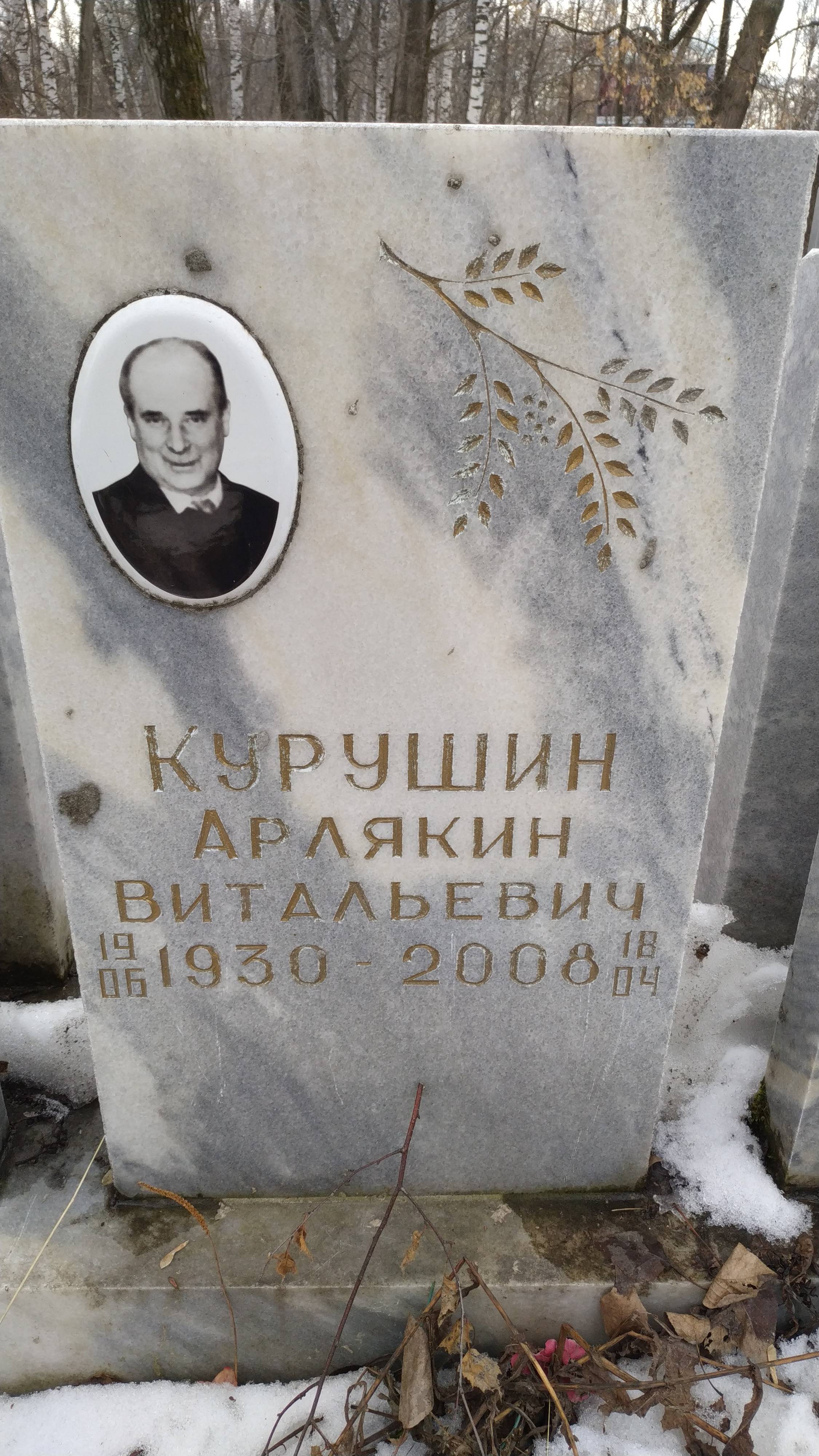 Курушин Арлякин Витальевич