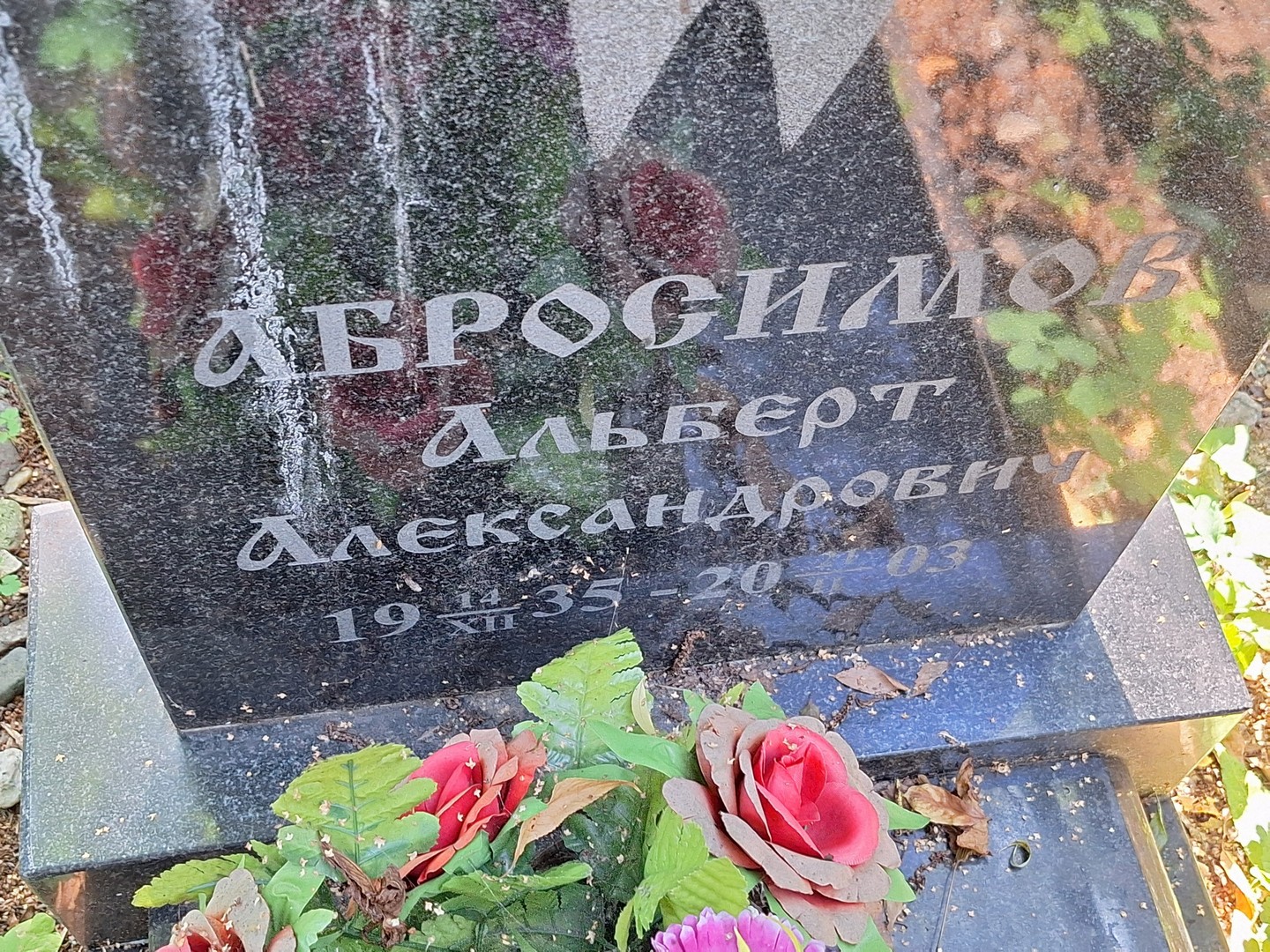 Альберт Абросимов Александрович
