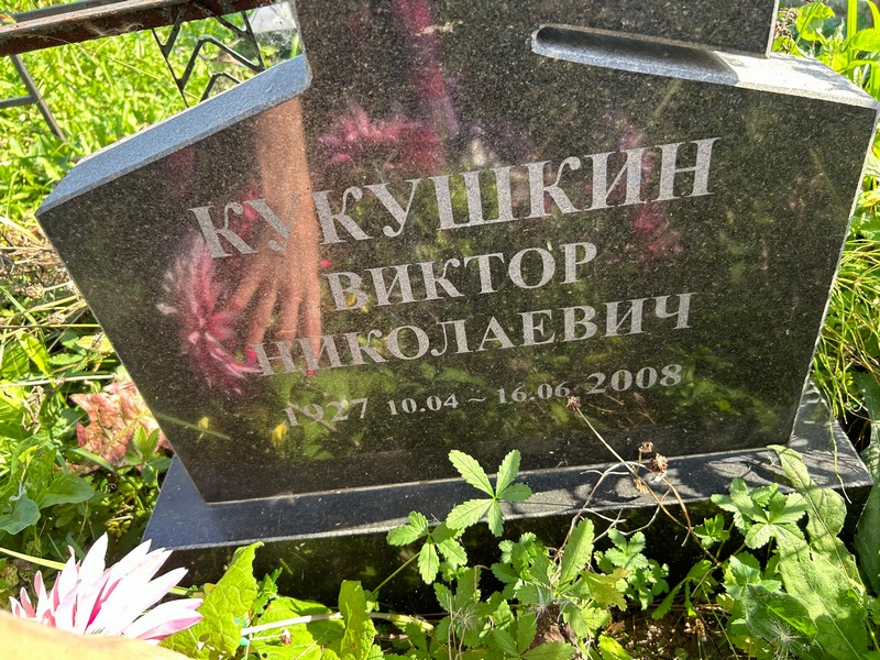 Кукушкин
