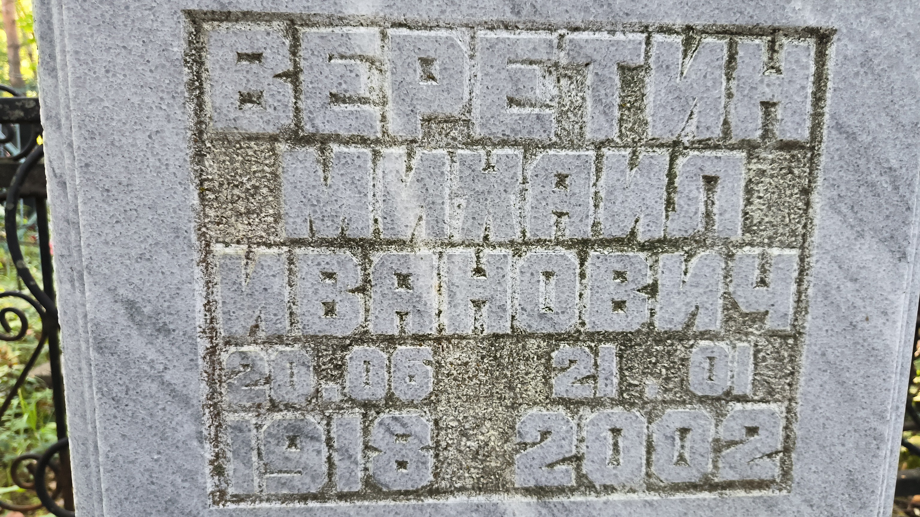 Веретин Михаил Иванович