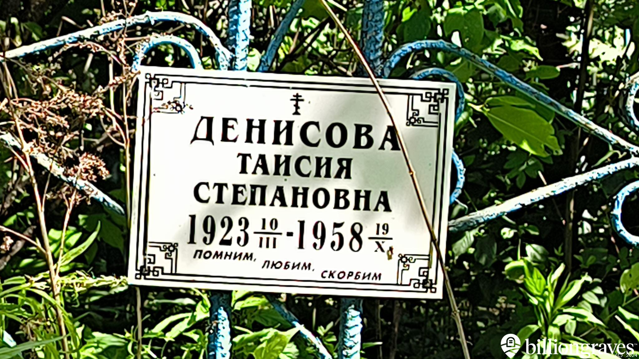 Денисова Таисия Степановна