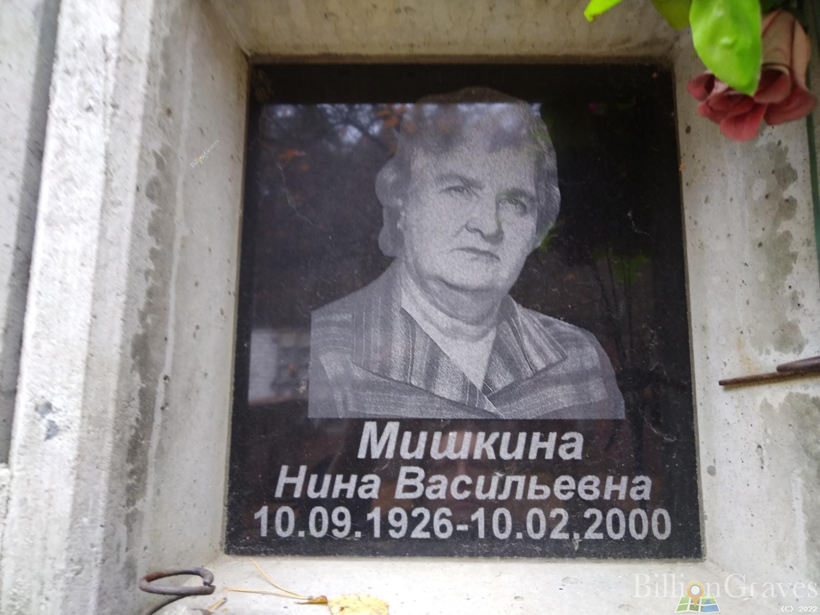 Мишкина Нина Васильевна