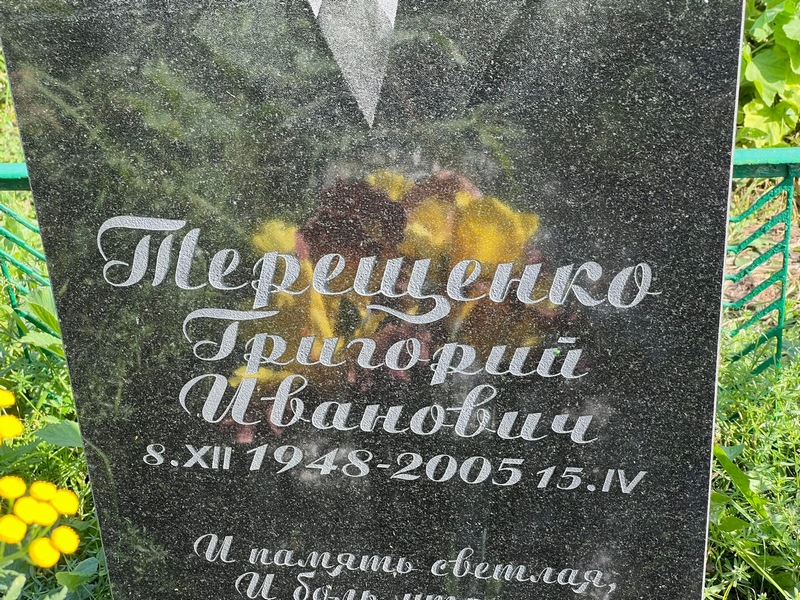 Терещенко