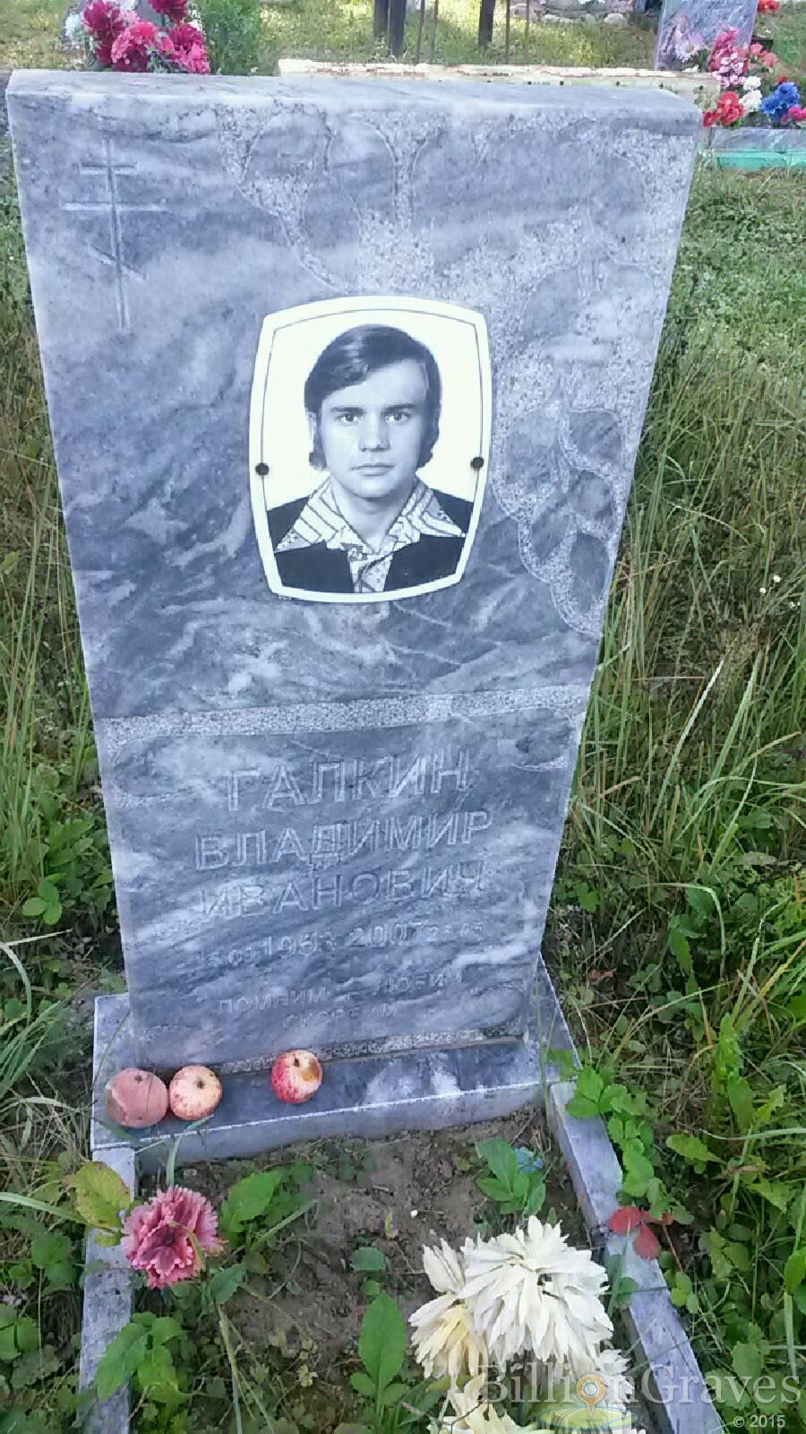 Галкин Владимир Иванович