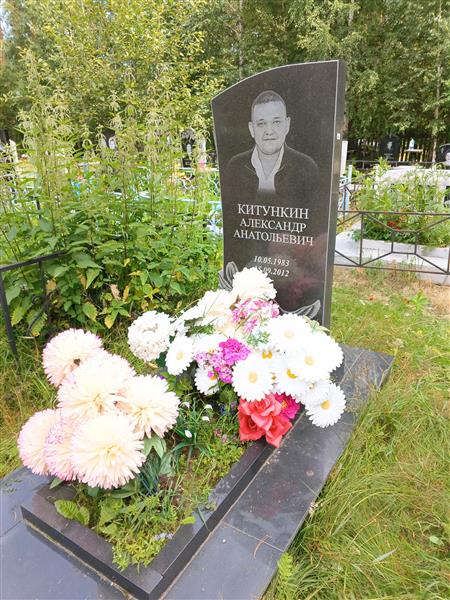 Китункин Александр Анатольевич