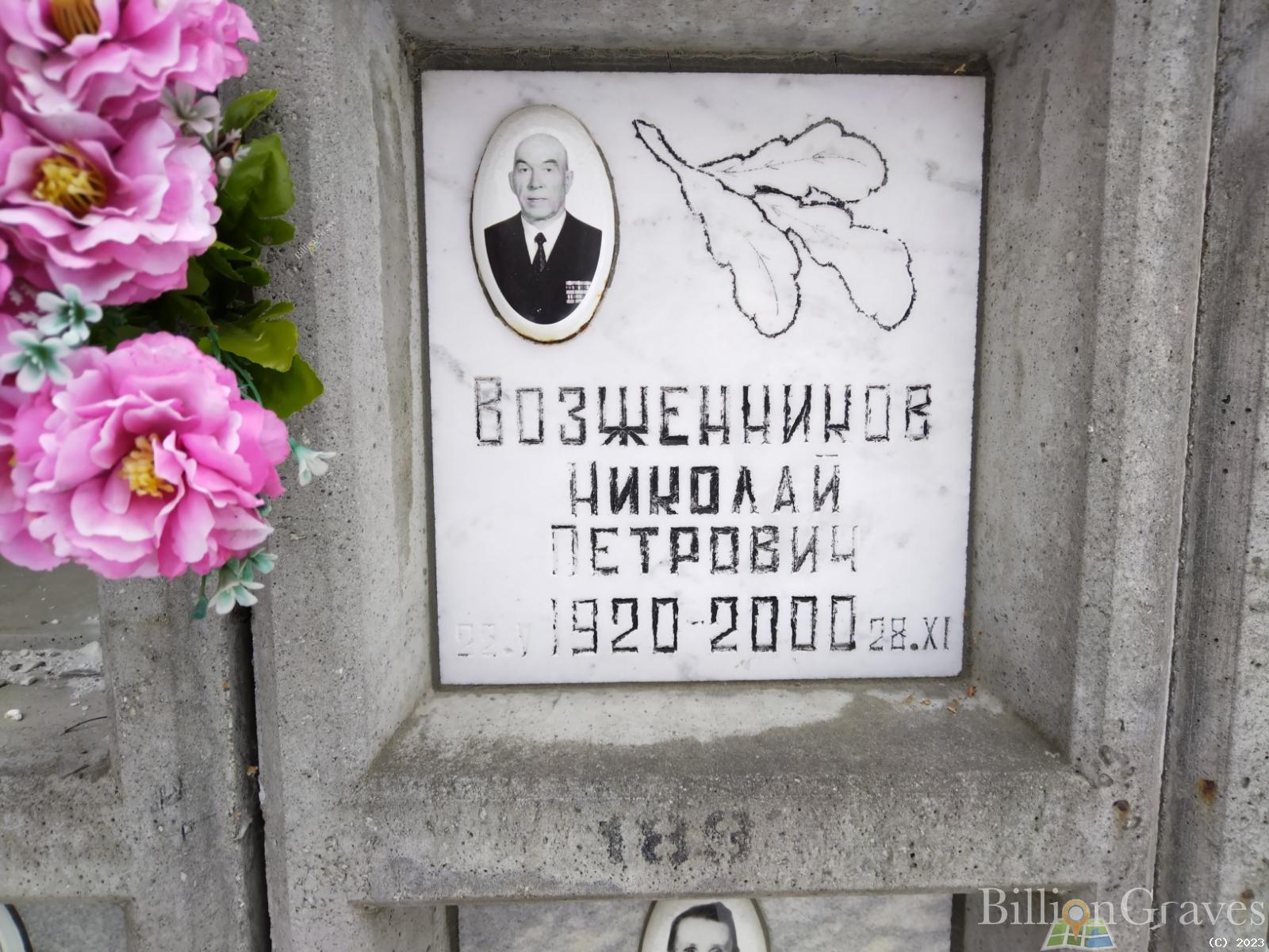 Возженников Николай Петрович
