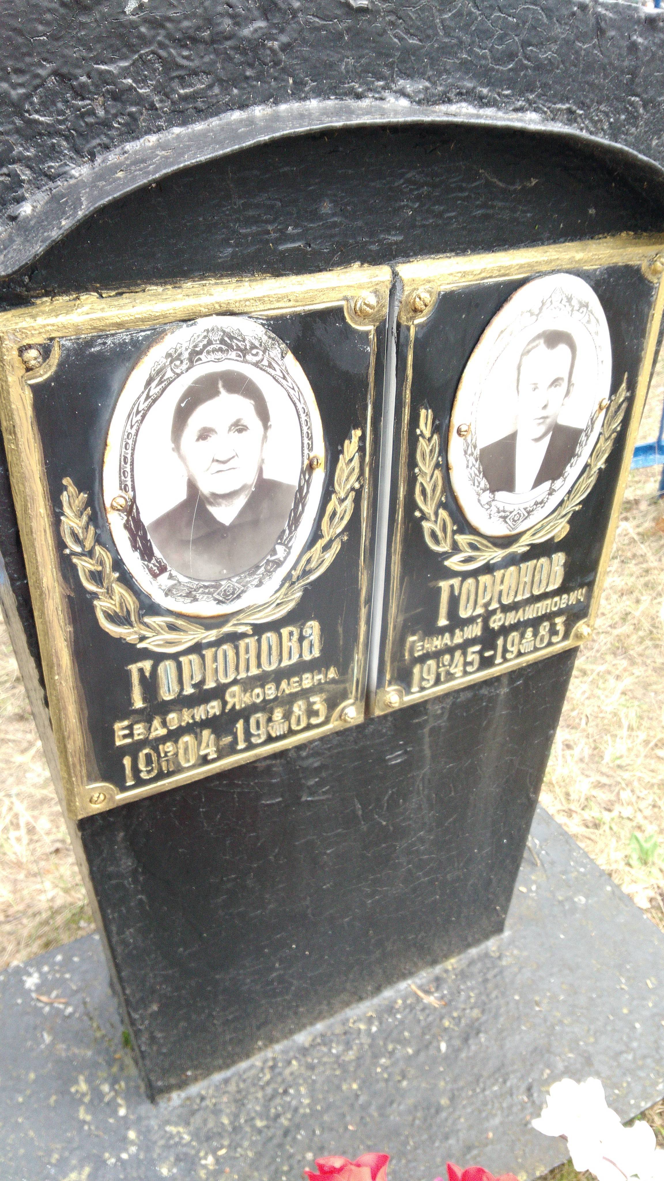 Горюнова Евдокия Яковлевна