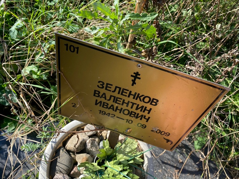 Зеленков