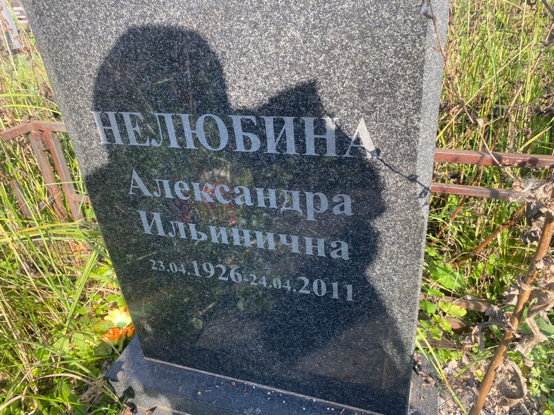 Нелюбина Александра Ильинична