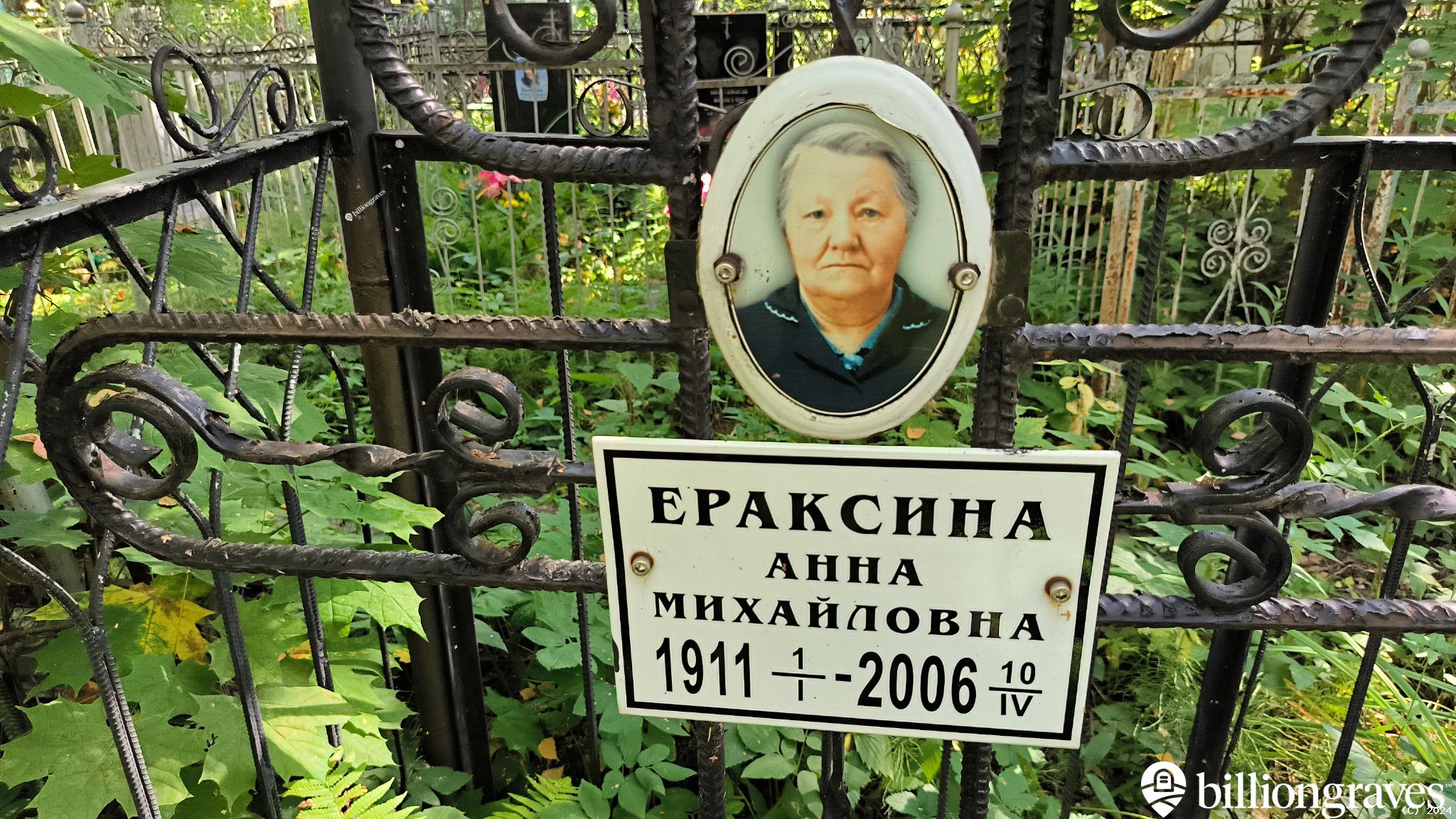 Ераксина Анна Михайловна