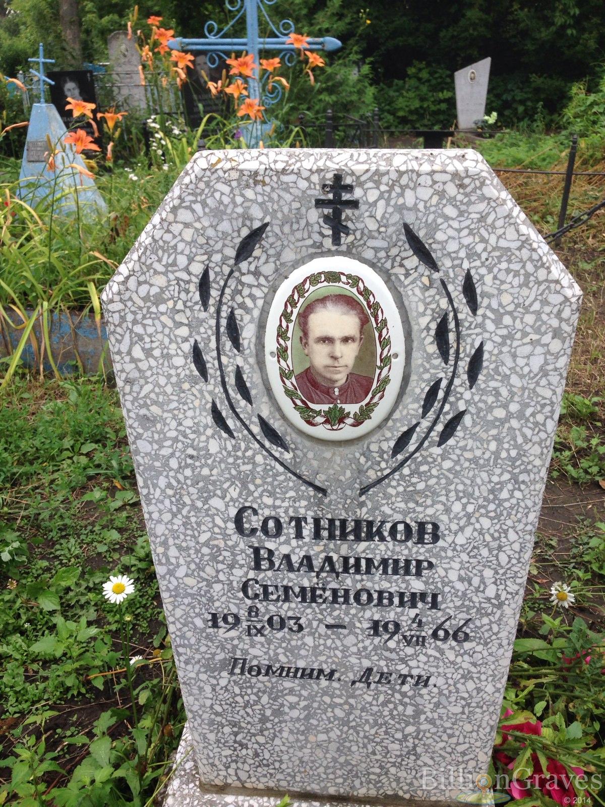 Сотников Владимир