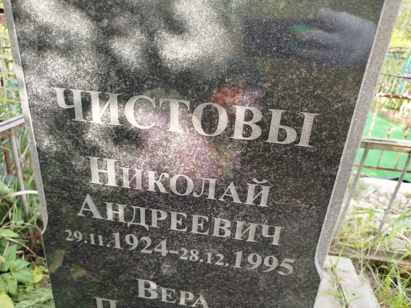 Чистов